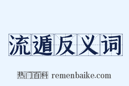 流遁反义词是什么意思的图片